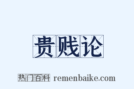 贵贱论是什么意思的图片